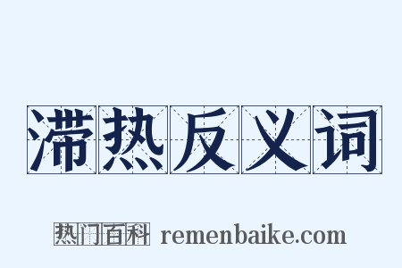 滞热反义词是什么意思的图片
